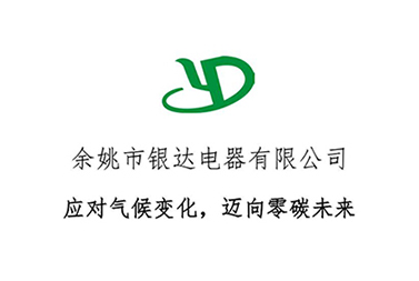 零碳承諾-銀達電器